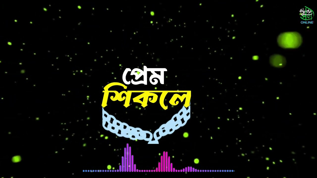 প্রেম শিকল Prem Shikol gojol 2025 new gojol
