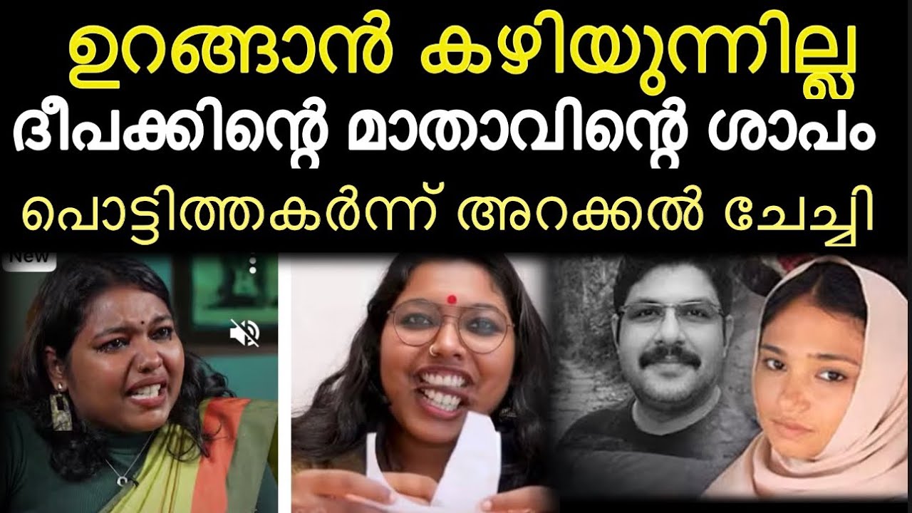 ഉറങ്ങാൻ കഴിയാതെ ശ്രീലക്ഷ്മി ദീപക്കിന്റെ ആത്മാവ് പിന്തുടരുന്നു ഷിംജിതയെ പിന്തുണച്ചു | sreelakshmi 