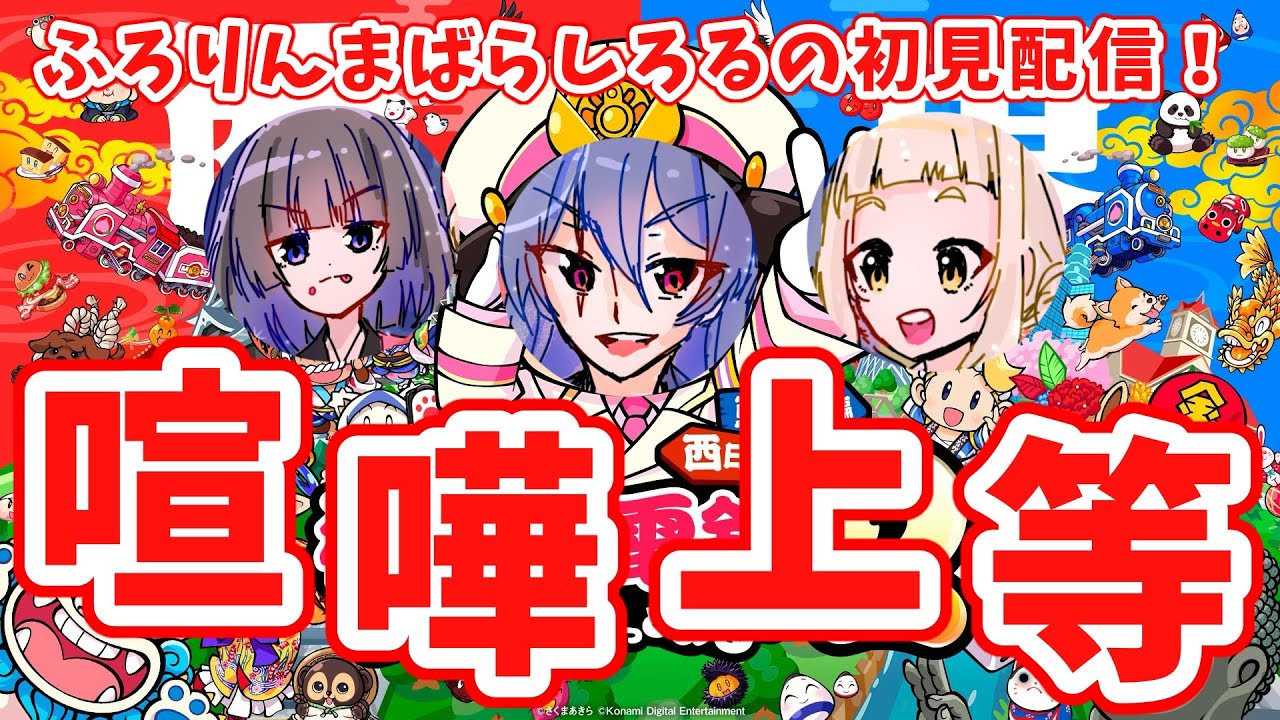 ①【桃太郎電鉄２】あなたの町もきっと・・・！