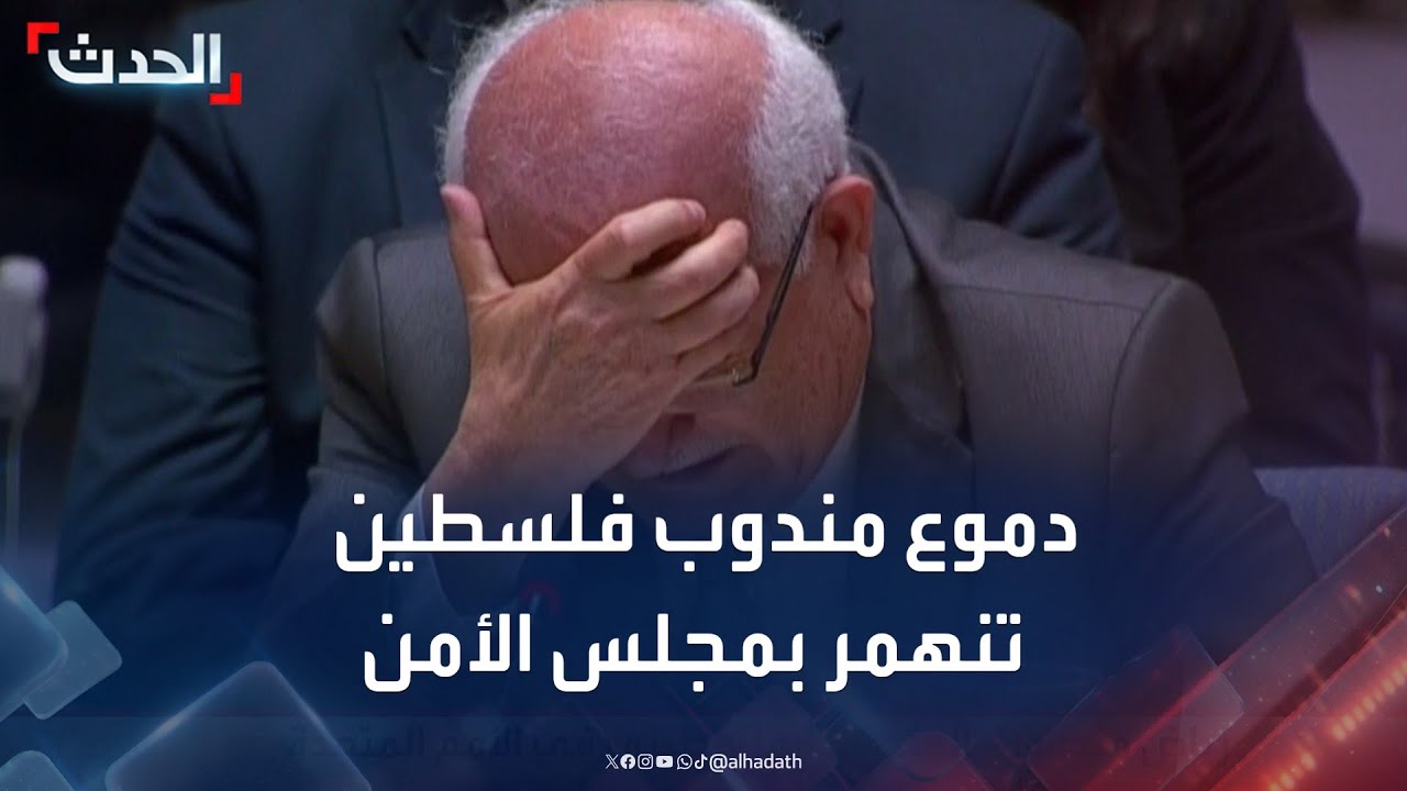 مندوب فلسطين يجهش بالبكاء خلال كلمته أمام مجلس الأمن