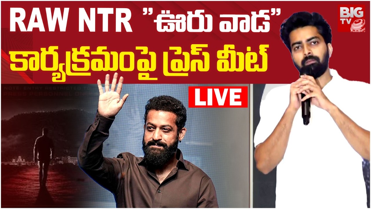 RAW NTR Press Meet LIVE | Clarity on NTR Political Entry? | RAW NTR ''ఊరు వాడ'' కార్యక్రమం | BIG TV