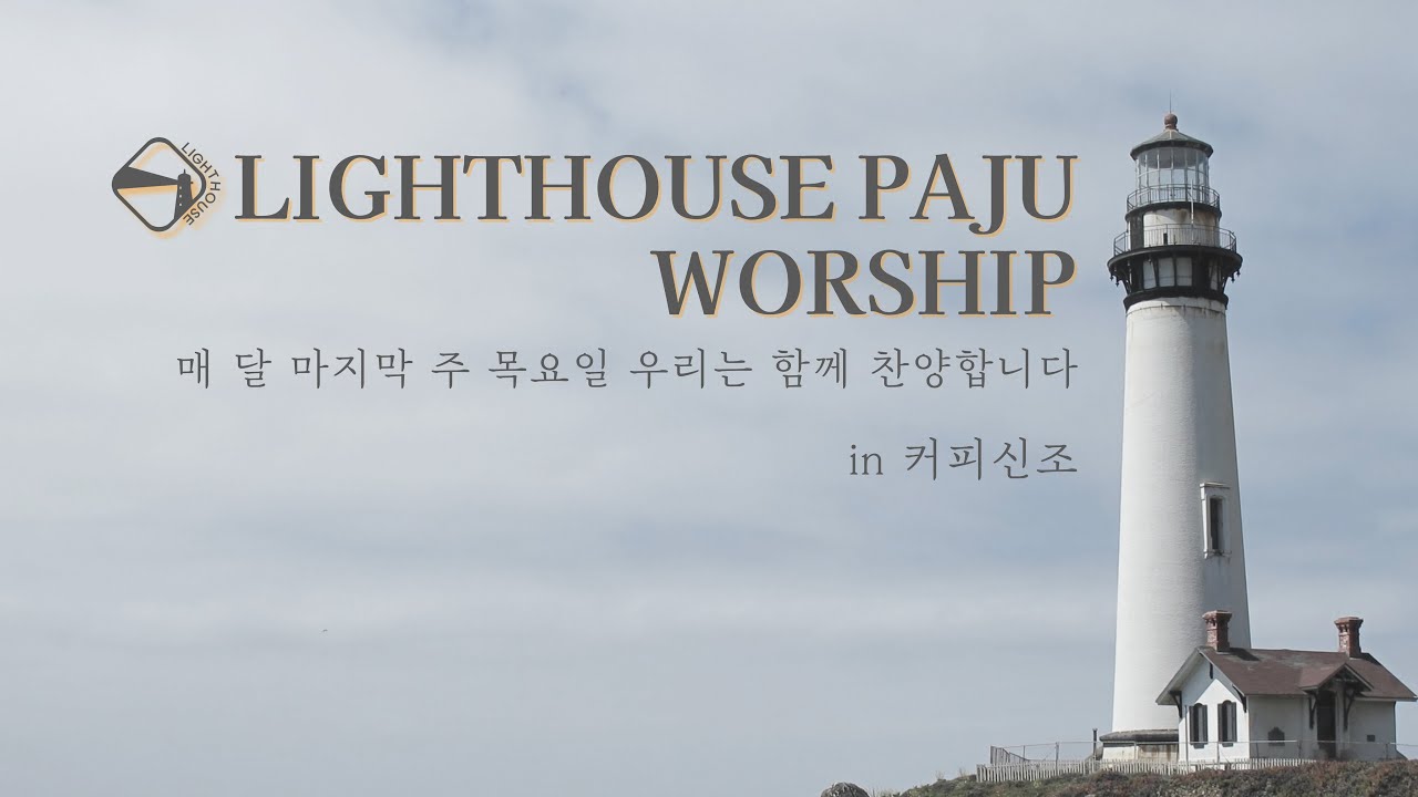 라이트하우스 워십 | 2월 29일 목요찬양집회 | 최재영 목사
