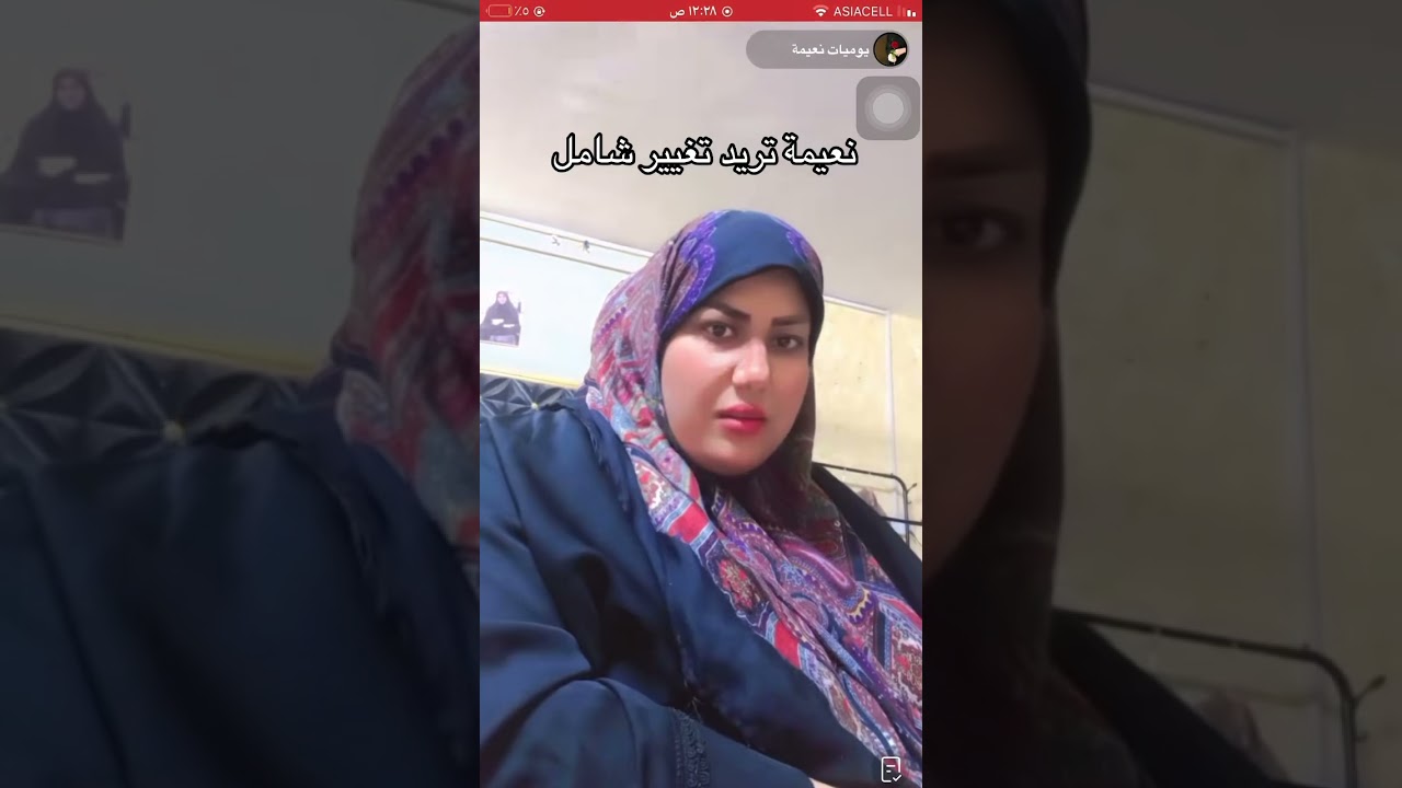 نعيمة تريد تغير شامل 🤕👹