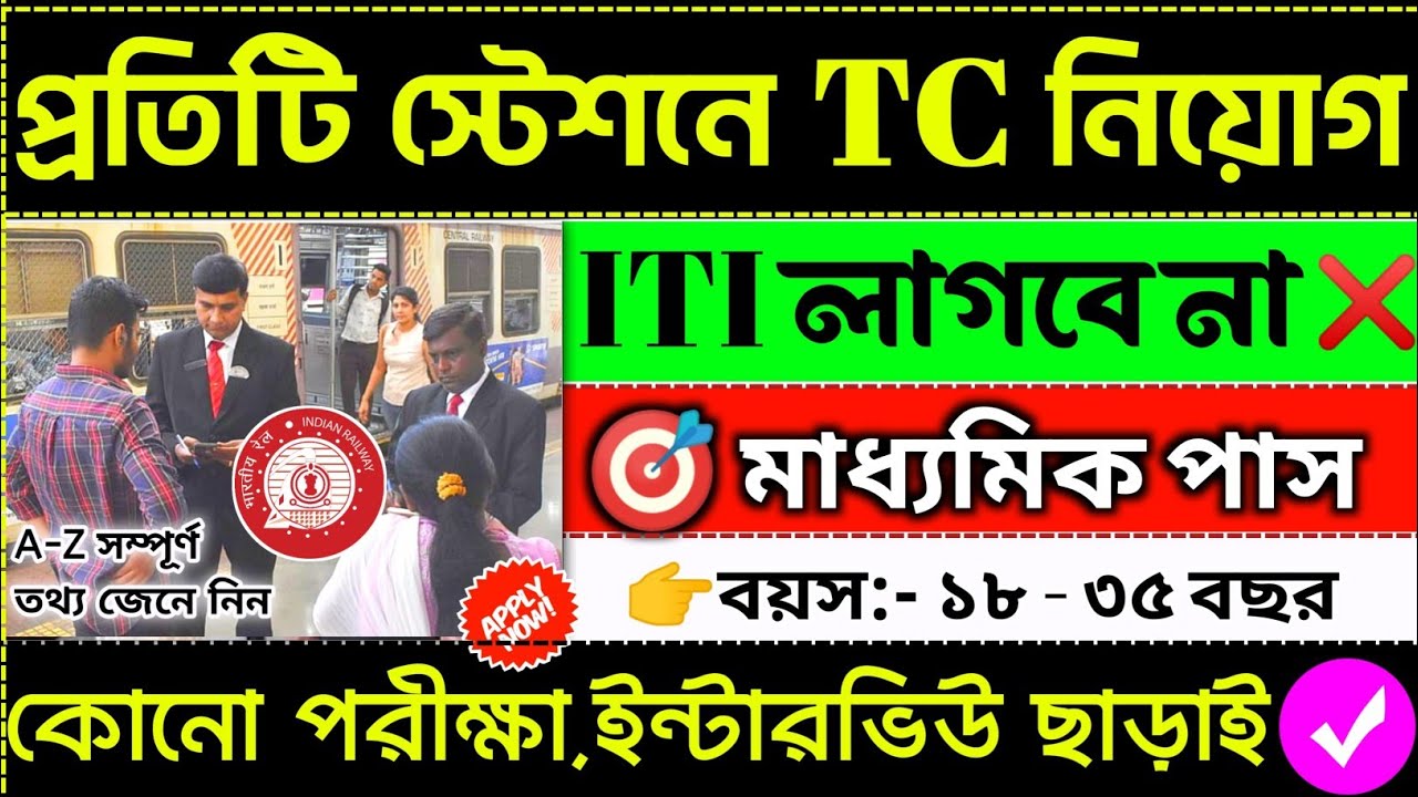 😍প্রতিটি স্টেশনে TTE নিয়োগ শুরু হল পরীক্ষা ছাড়াই 📌| Railway TTE New Recruitment 2026 💥#job#railway