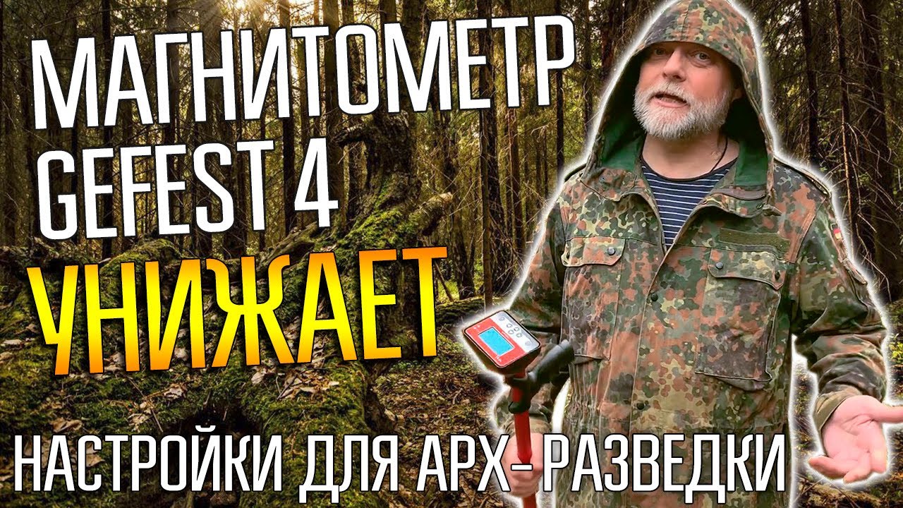 МАГНИТОМЕТР ГЕФЕСТ 4 УНИЖАЕТ ВСЕ МЕТАЛЛОИСКАТЕЛИ ☾☼ Лучший при поисках по войне и очагов разведки
