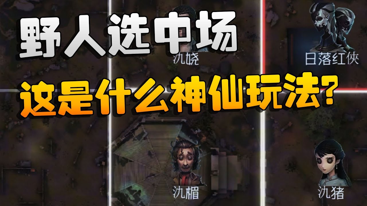 夜宵杯！野人选中场！这是什么神仙玩法？| Identity V | アイデンティティV