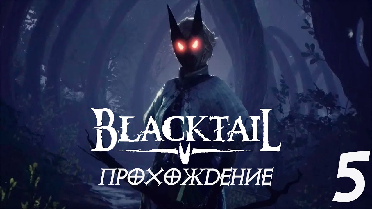 BLACKTAIL | БАБА-ЯГА В ДЕЛЕ / ПРОХОЖДЕНИЕ | ЧАСТЬ 5