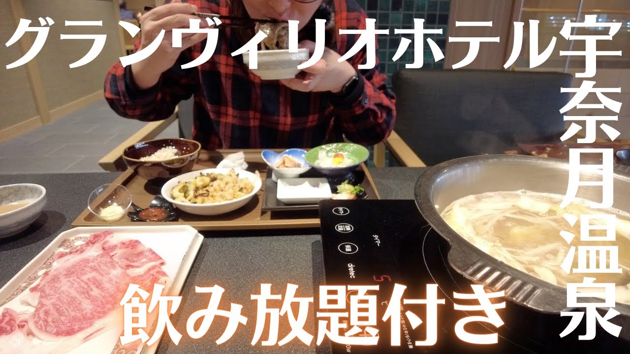 夕食ビュッフェは国産牛のしゃぶしゃぶとアルコール飲み放題付き！