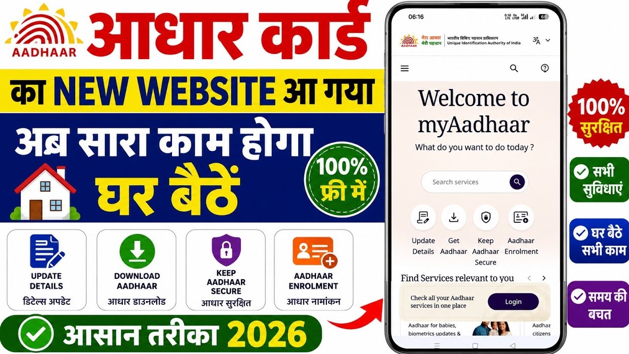 आधार कार्ड का NEW Website आ गया | अब घर बैठे करें सारे काम | Aadhaar New Portal 2026 l 