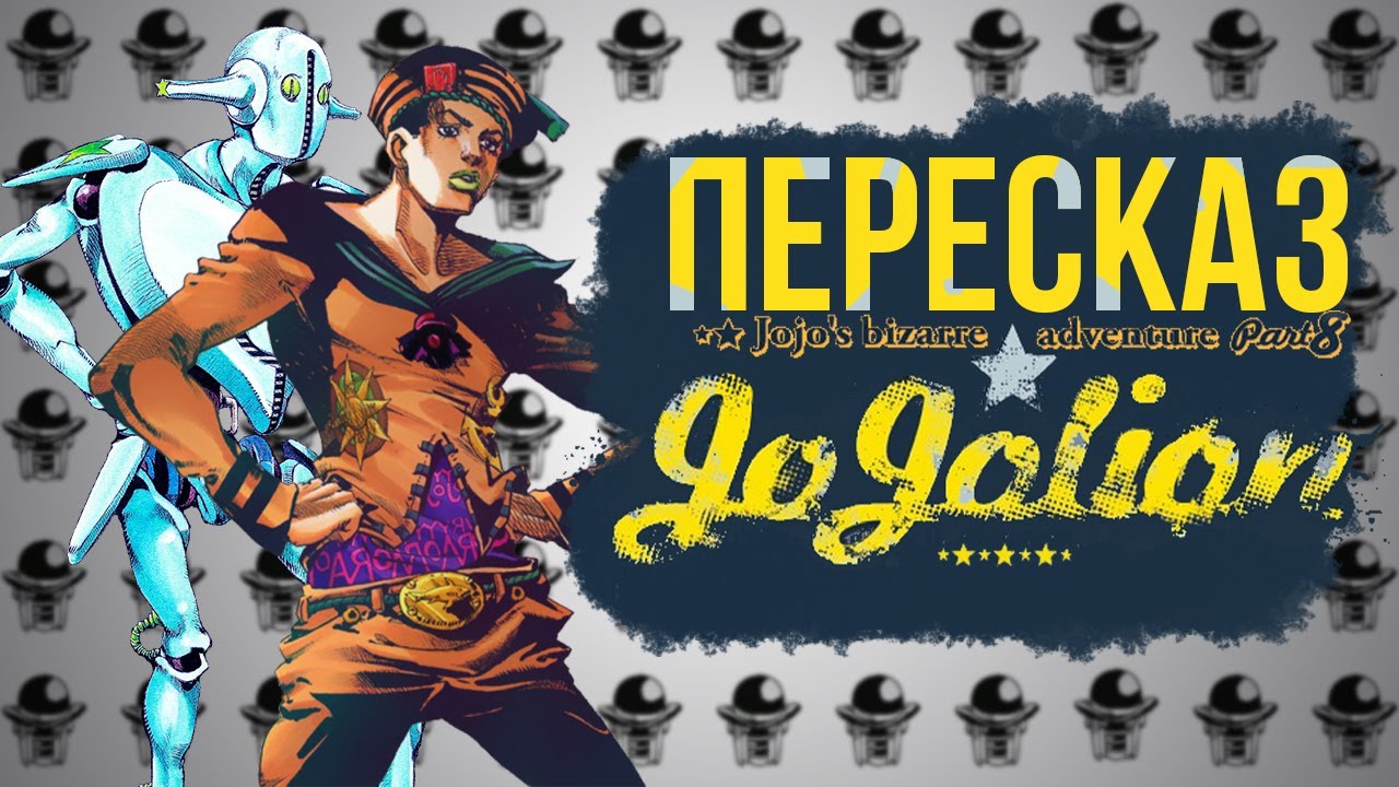 СЮЖЕТ 8 ЧАСТЬ JOJO 