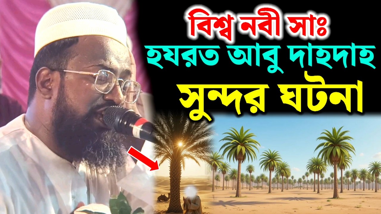 বিশ্ব নবী সাঃ ও আবু দাহদাহ রাঃ ঘটনা। মুফতি রজব আলী সাহেবের ওয়াজ। রজব আলী সাহেবের ওয়াজ।