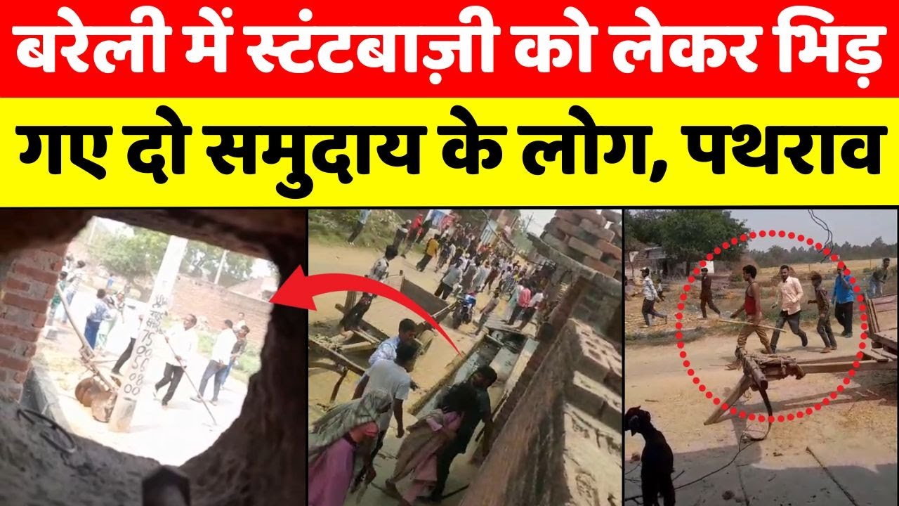 Bareilly: कई थानों का फोर्स मौके पर पहुंचा, एक दर्जन घायल| Fight | Stone Pelting | Police Force | UP