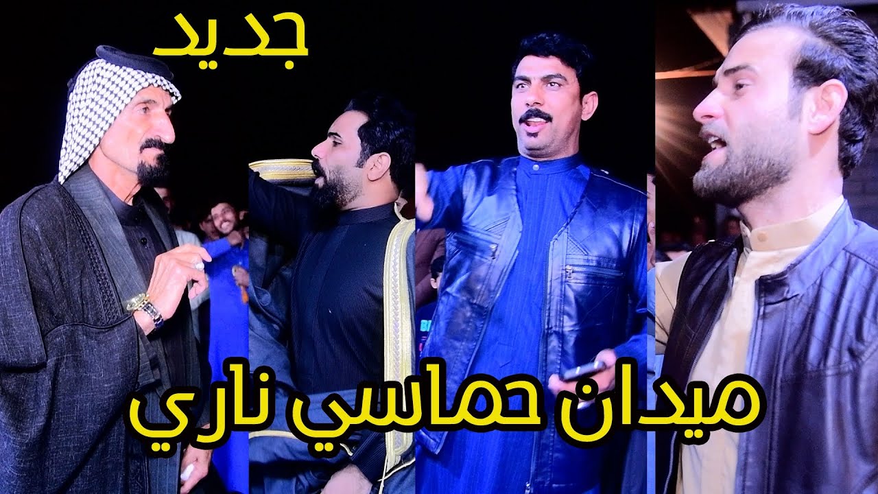 ميدان ناري /تعالوا شوفوا/نخبه من مهاويل/حنة الغالي جاسم محمد الساعدي/ميدان رهيب لايفوتكم
