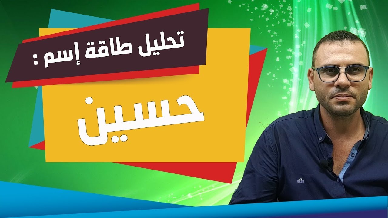 تحليل طاقة الاسماء{ حسين - Hussain } بعلم الحرف والارقام طبائع وصفات وعلى مايدل ؟