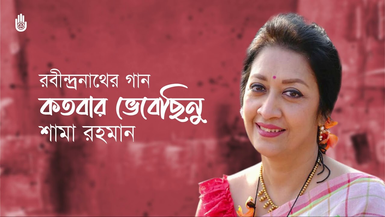 Katobaro bhebechhinu  কতবার ভেবেছিনু । Rabindra Sangeet। Shama Rahman