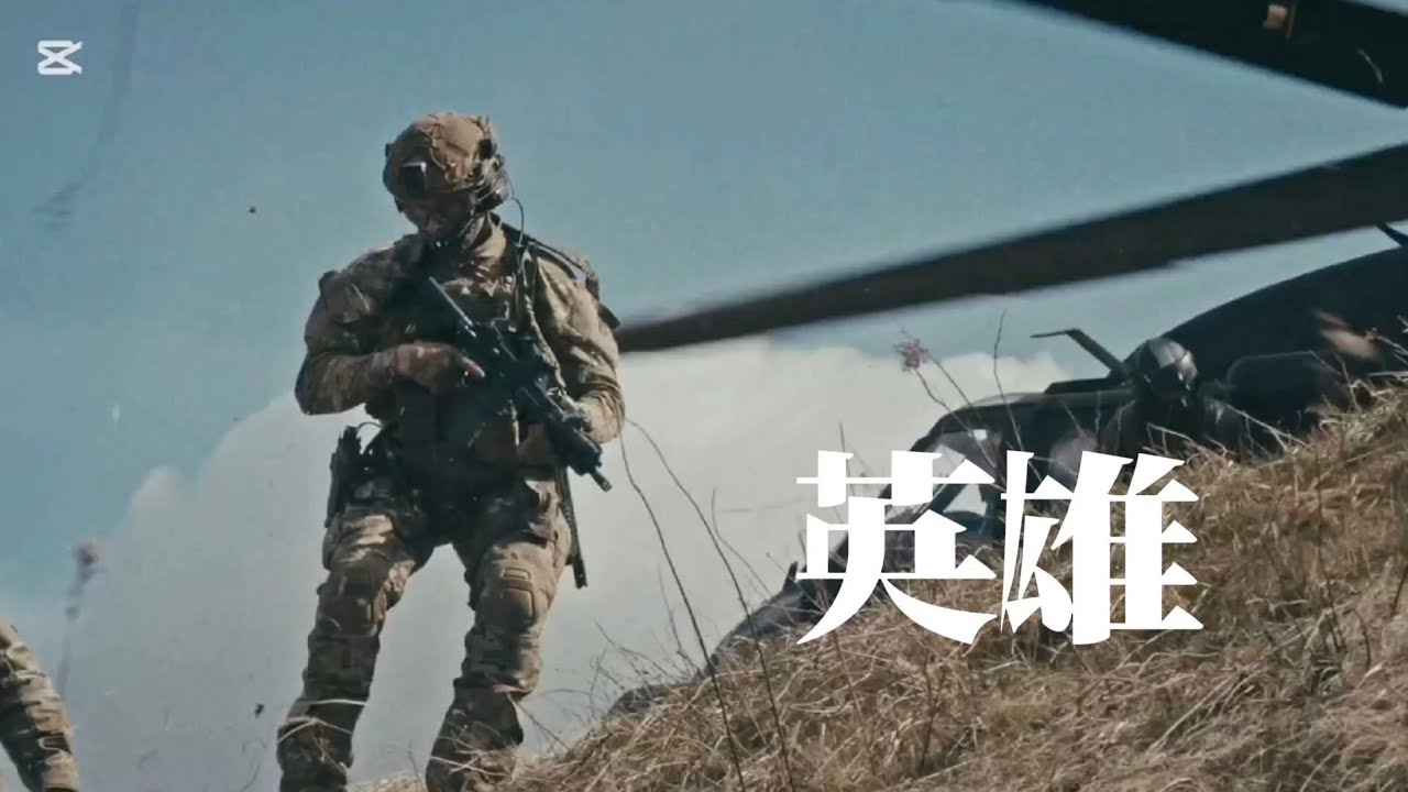 英雄 特殊部隊MAD