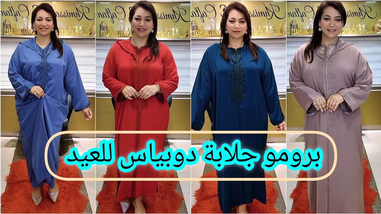أجي شوفي جلابيتك دوبياس 💥 في برومو عند خميسة😱واعرة💥متقونة 💯في برومو خطييير 💥😱للطلب واتساب 0673140026