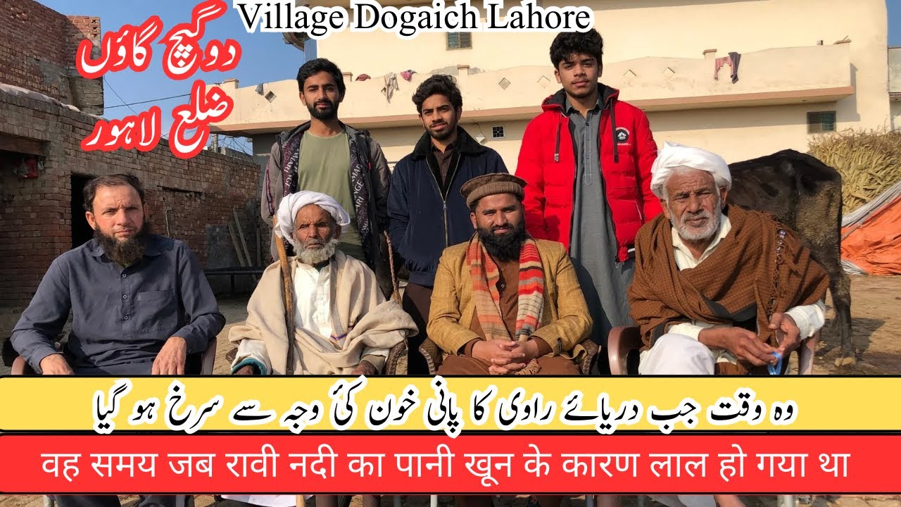 Dogaich village lahore دوگیچ گاؤں لاہور
