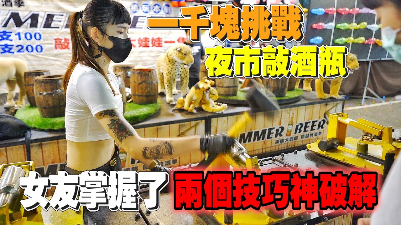 「一千塊夜市系列」挑戰全台唯一夜市敲酒瓶！女友掌握了這兩個技巧再次神破解！！