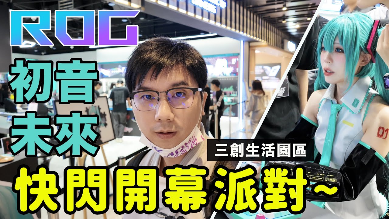 滿滿的初音未來 I ROG x 初音未來 聯名快閃開幕派對 三創生活園區 I PCHOT 赤鬼伯伯、餓小璇、小希Aki、AK Mod