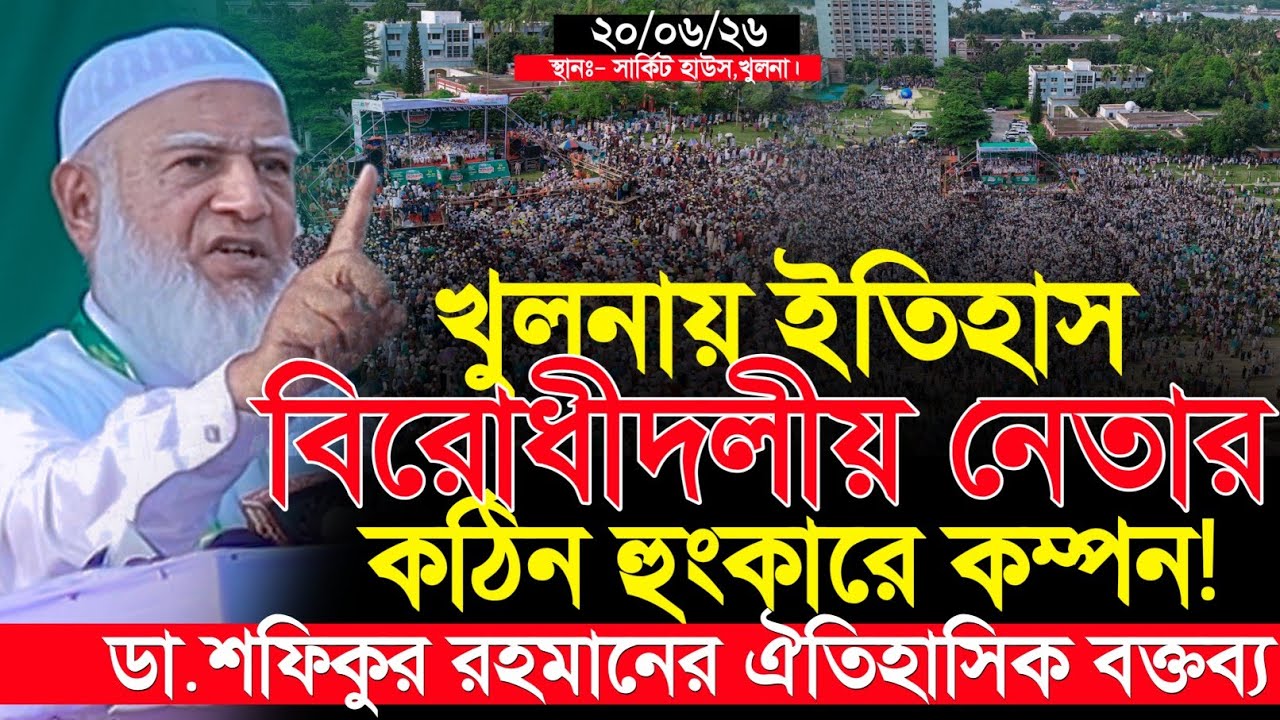 খুলনায় ড. শফিকুর রহমানের ঐতিহাসিক বক্তব্য | Dr. Shofiqur Rahman | Jamaat-e-Islami | 11Dol khulna