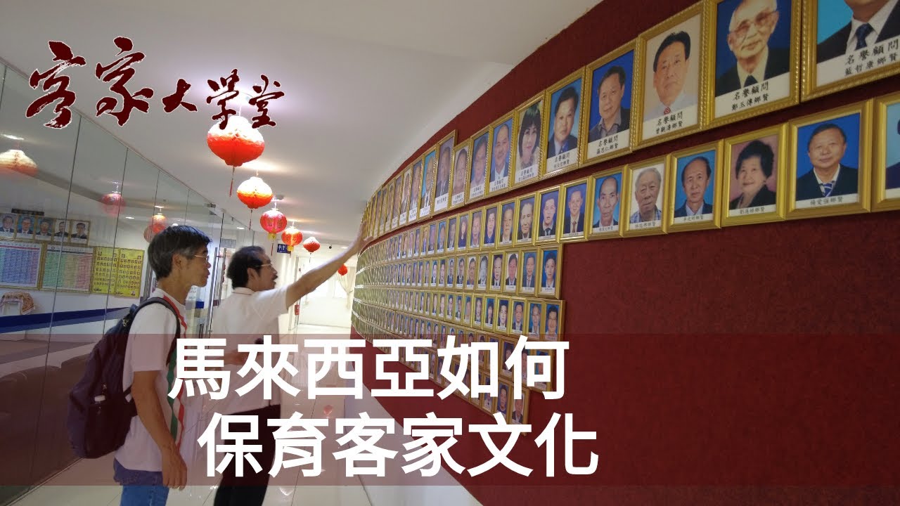 馬來西亞人強烈的客家認同 The Strong Hakka Identity of Malaysians