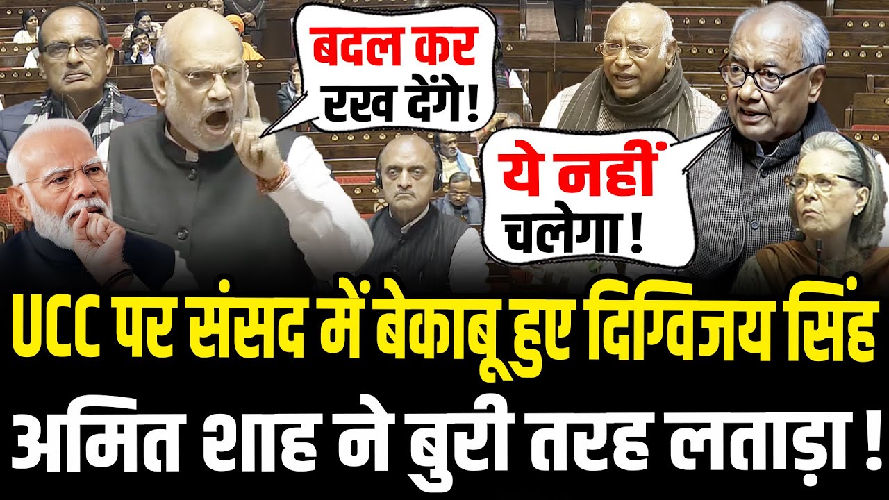 Amit Shah ने संसद में UCC पर कांग्रेस को ऐसा धोया तिलमिला गए दिग्विजय सिंह | Amit Shah Viral Speech
