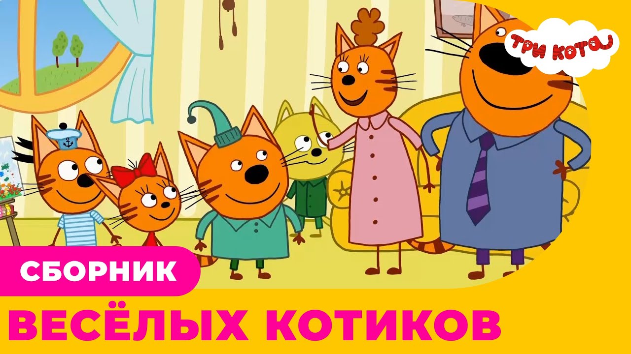 Три кота | Сборник ВЕСЁЛЫХ КОТИКОВ