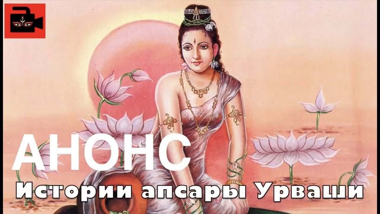 🌸 Апсары ценятся в мире богов за 