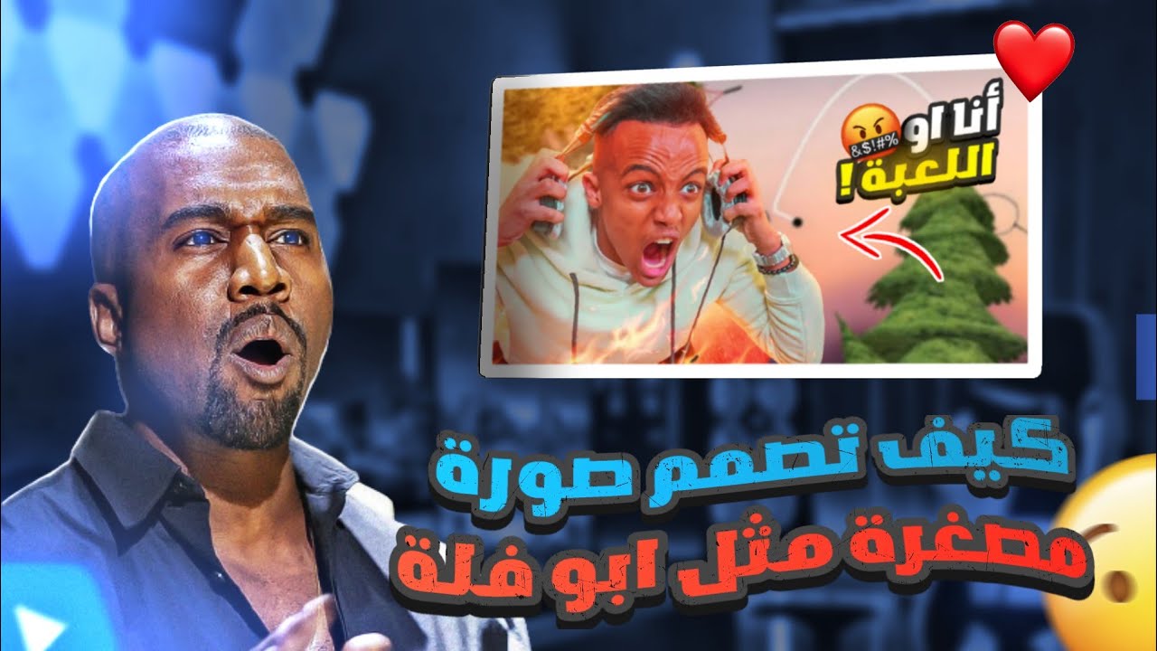 كيف تصمم صورة مصغرة مثل ابو فله للجوال 🤩⁉️🔥AboFlah
