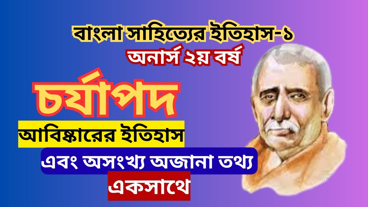 চর্যাপদ। বাংলা সাহিত্যের ইতিহাস-১। অনার্স ২য় বর্ষ বাংলা #চর্যাপদ #বাংলাসাহিত্য #অনার্স২য়বর্ষ
