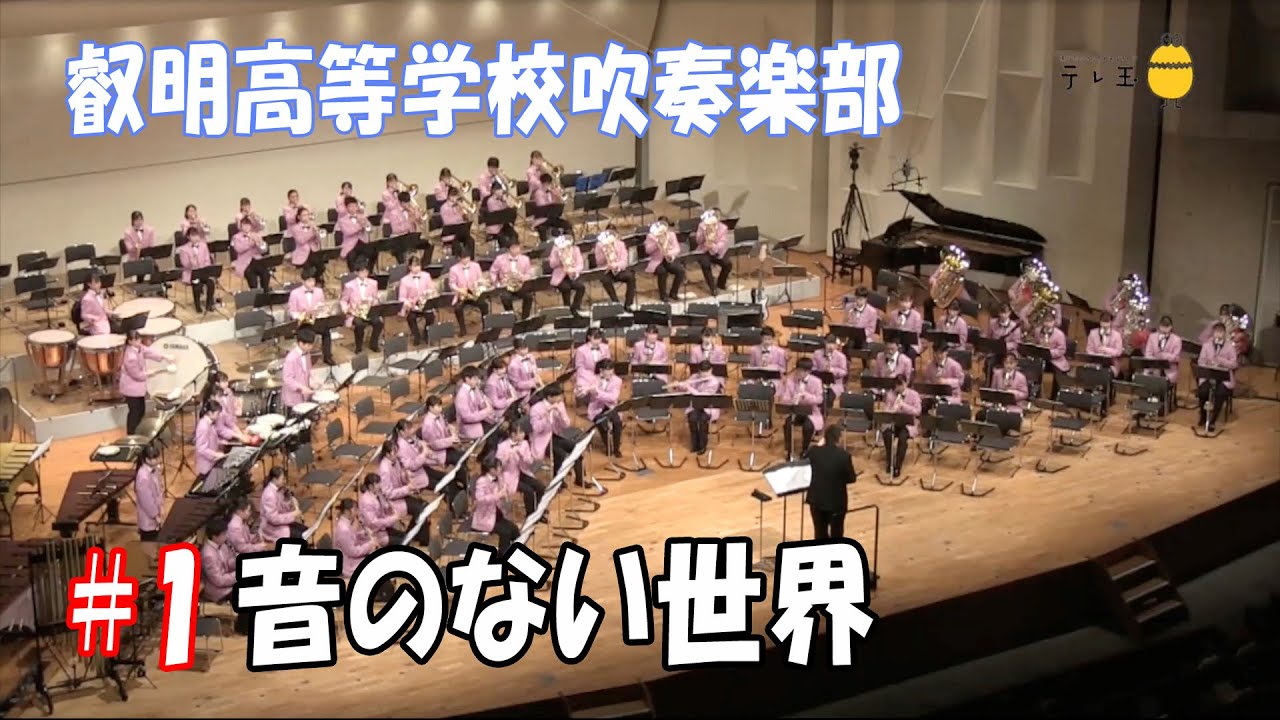叡明高等学校吹奏楽部ドキュメンタリー～音のない世界～（episode1）