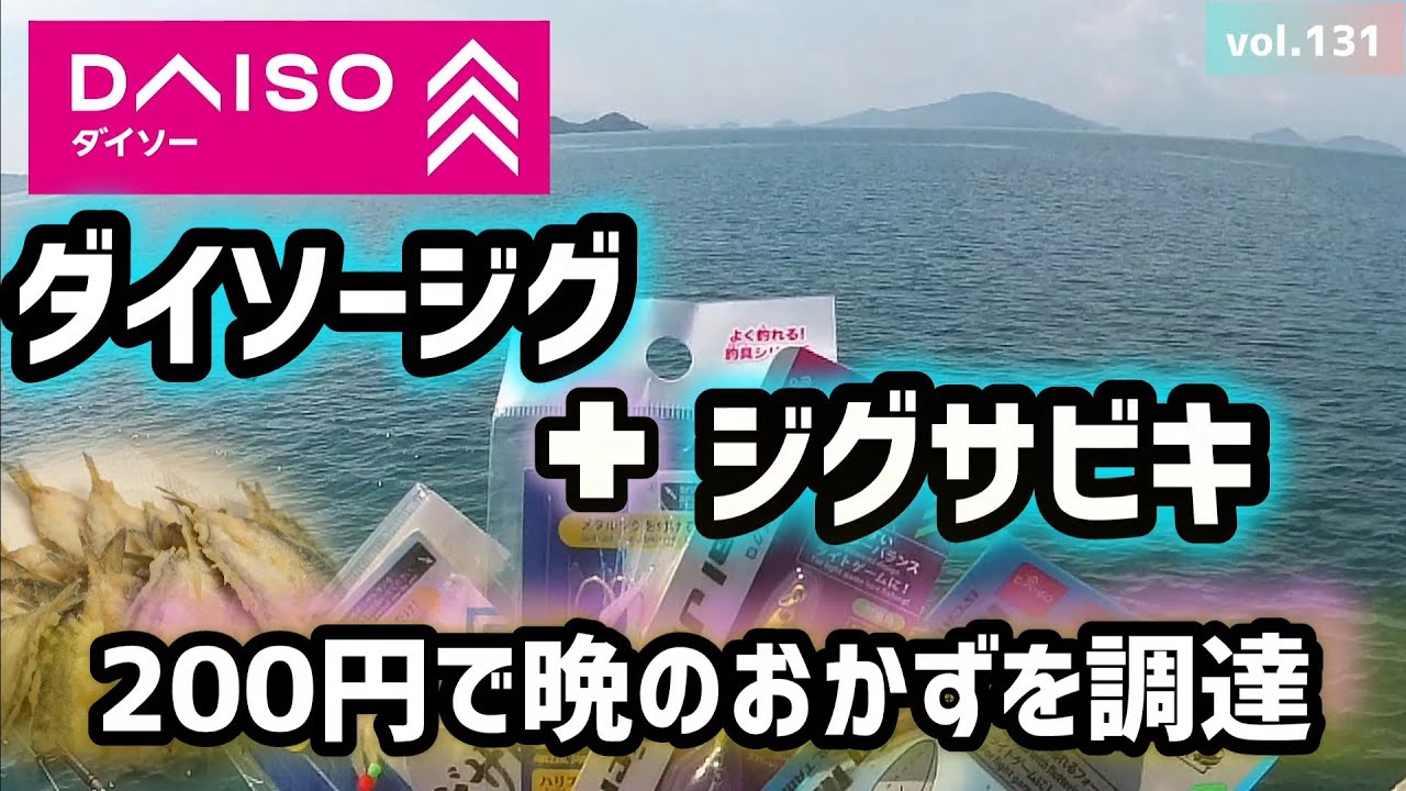 vol.132【DAISO】ジグサビキを落とすだけで簡単カマス釣り【広島県】
