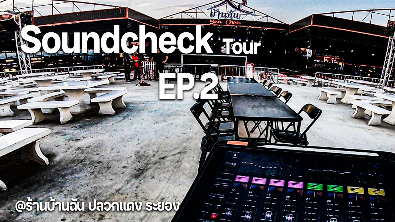EP.2 SoundCheck Tour @ร้านบ้านฉัน ปลวกแดง ระยอง