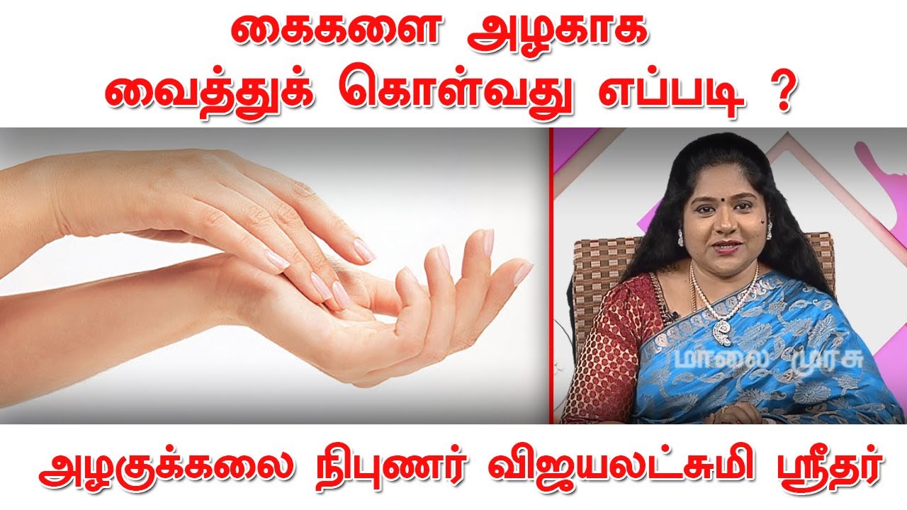 கைகளை அழகாக வைத்துக் கொள்வது எப்படி ? | விளக்குகிறார் ஆலோசகர் விஜயலட்சுமி ஸ்ரீதர்