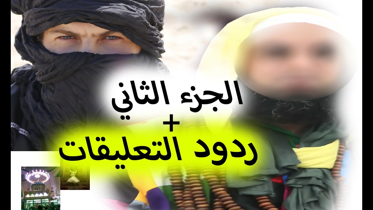 الصوفية والطريقة الكركرية الحقيقة المرة الجزء الثاني مع التعليقات
