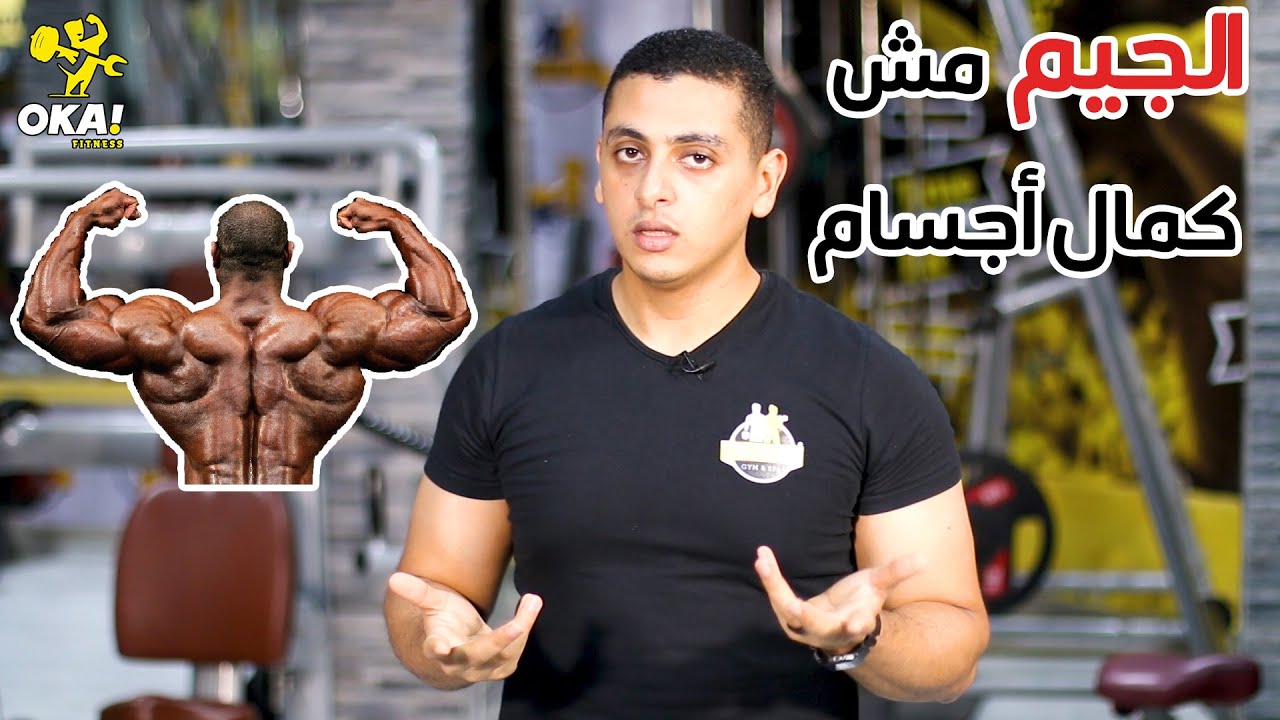 الجيم | مش | كمال أجسام