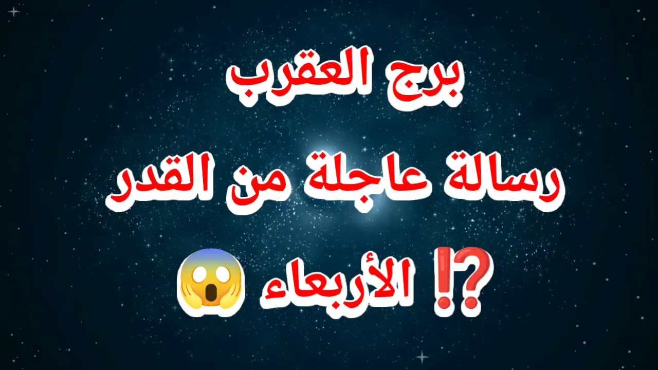 برج العقرب حظك اليوم ⁉️رسالة عاجلة من القدر⁉️ الأربعاء 😱. 