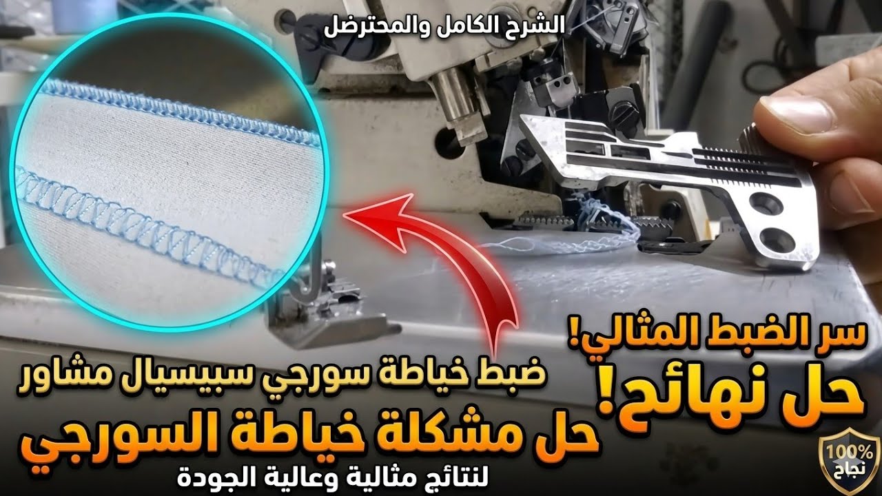 ضبط خياطة السورجي رقيقة مشاور و سر الغرزة المتقنة