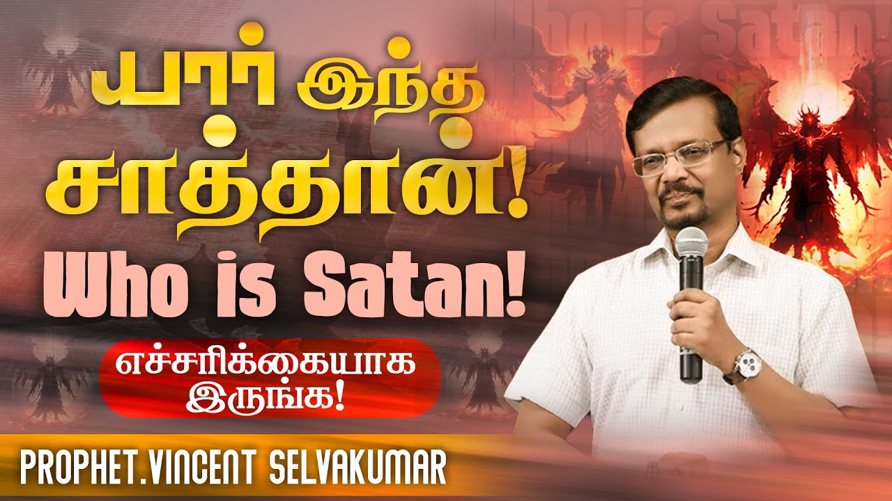 🔴யார் இந்த சாத்தான் ! | Who is Satan ? | எச்சரிக்கையாக  இருங்க ! | Prop. Vincent Selvakumar | Aug 02