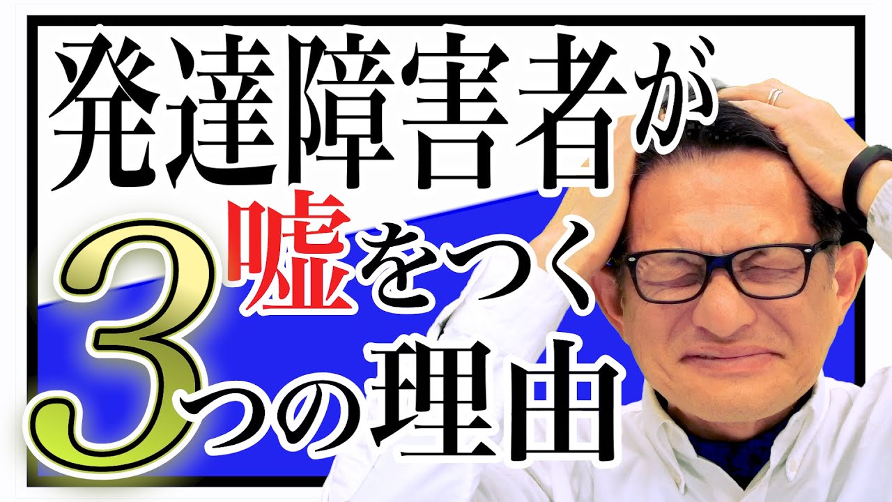 「発達障害者は嘘つき」と言われてしまうのは単なる勘違い？？【発達障害】【ADHD】【ASD】【自閉症】【アスペルガー】【子育て】
