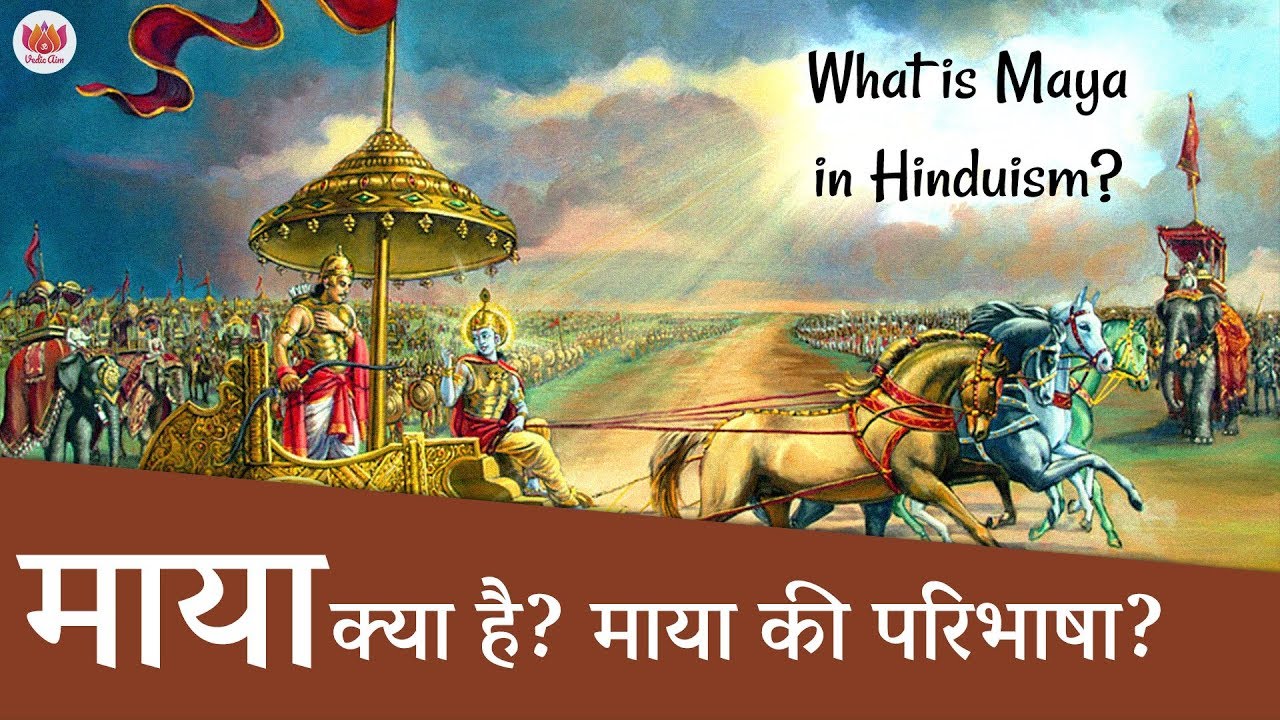 माया क्या है? माया की परिभाषा? What is the concept of Maya in Hinduism?