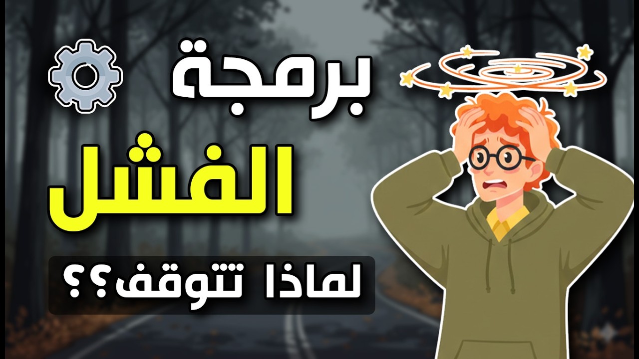 لماذا تتوقف في منتصف الطريق؟ سر الاستمرارية في المذاكرة والاختبارات 🔥