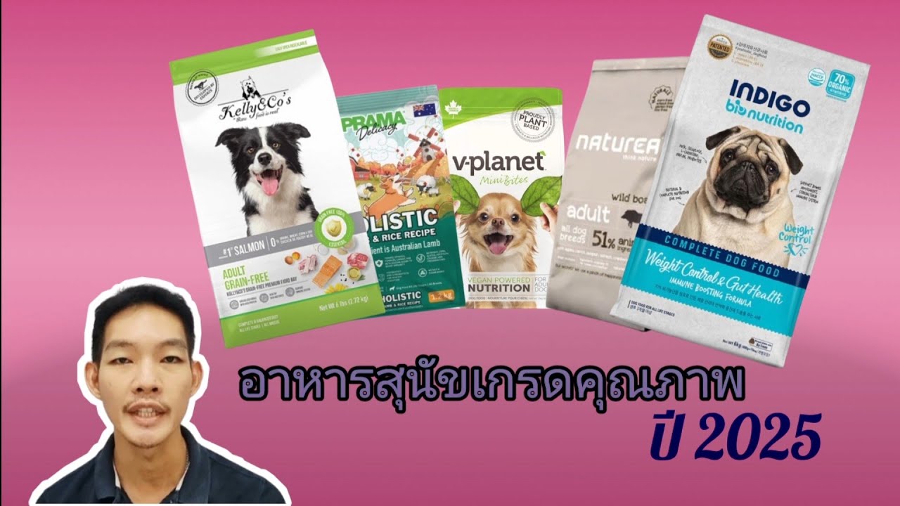 อาหารเม็ดสุนัขเกรดคุณภาพ 2025@หมอดี๊ด๊า