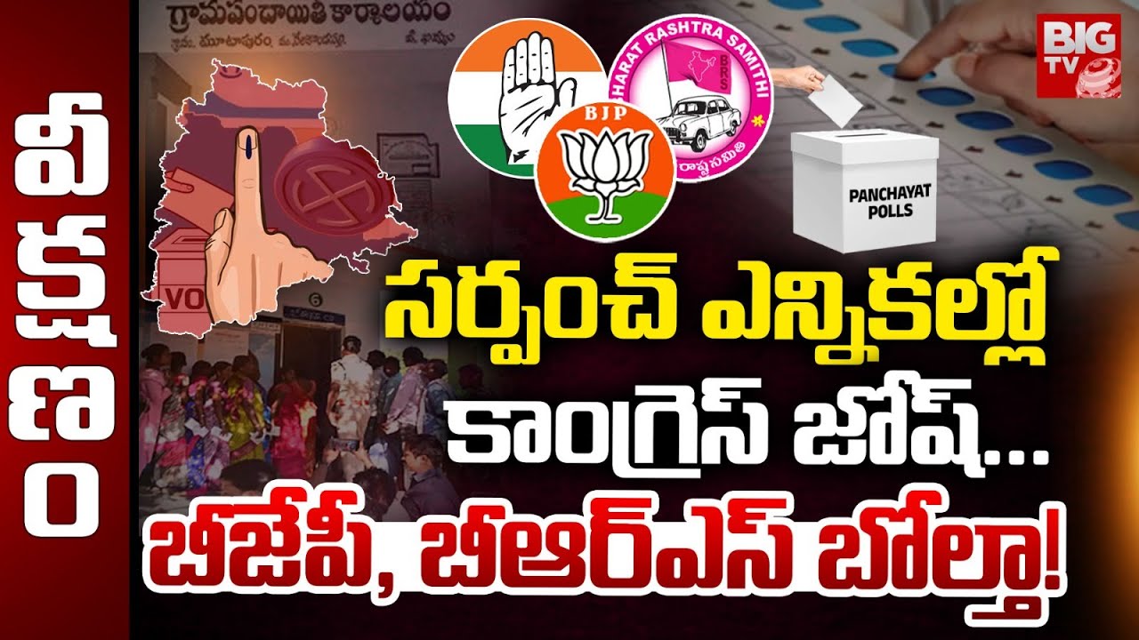 బీజేపీ, బీఆర్ఎస్ బోల్తా | Telangana Gram Panchayat Election Results | CM Revanth Reddy | KCR |BIG TV