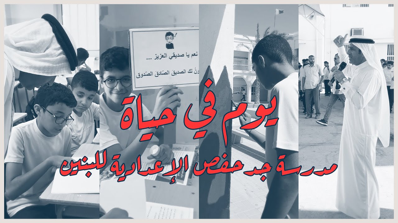 يوم في حياة مدرسة جدحفص الإعدادية للبنين