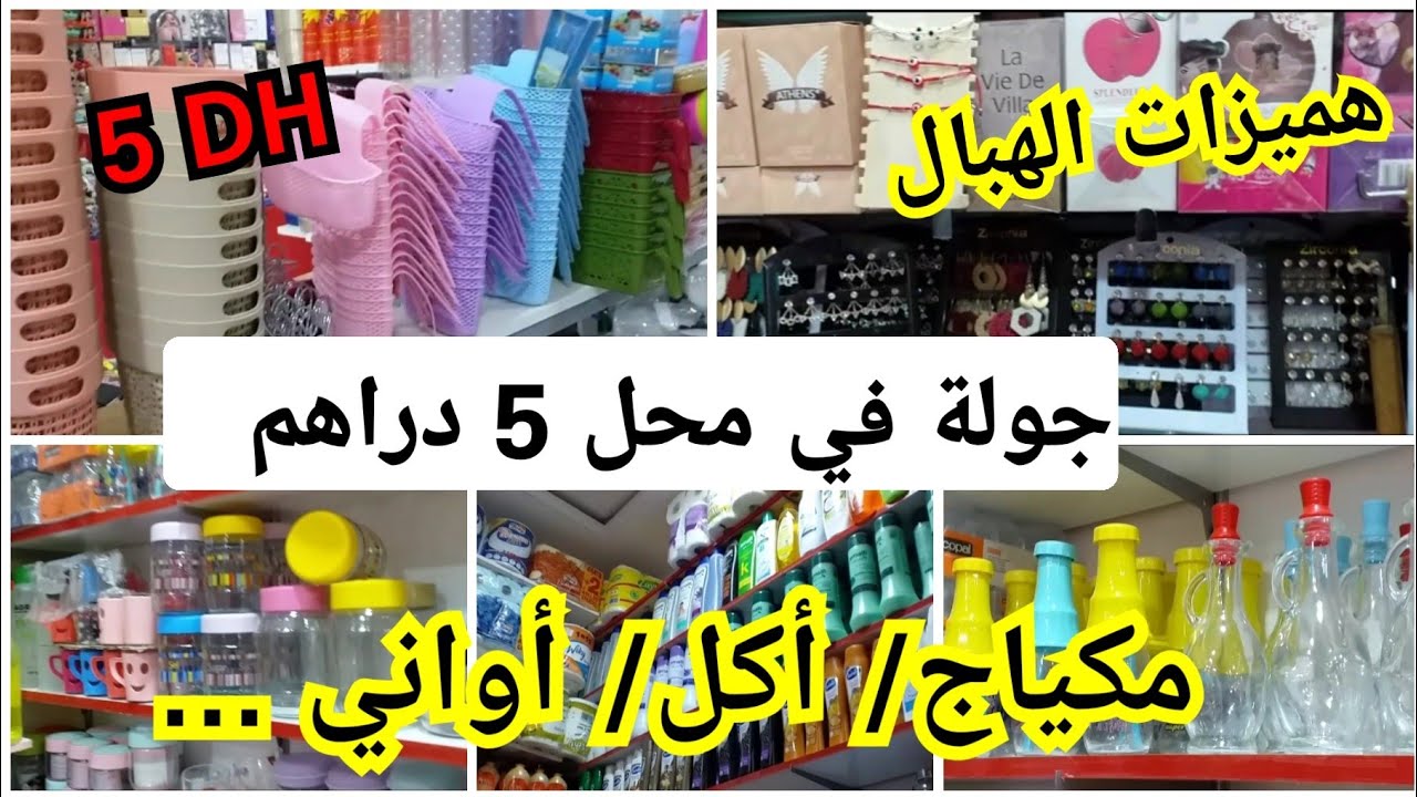 جولة في محل 5 دراهم🤩 هميزات واعرين💞 لاغلاء على مسكين😍 برعي دارك وراسك وليداتك