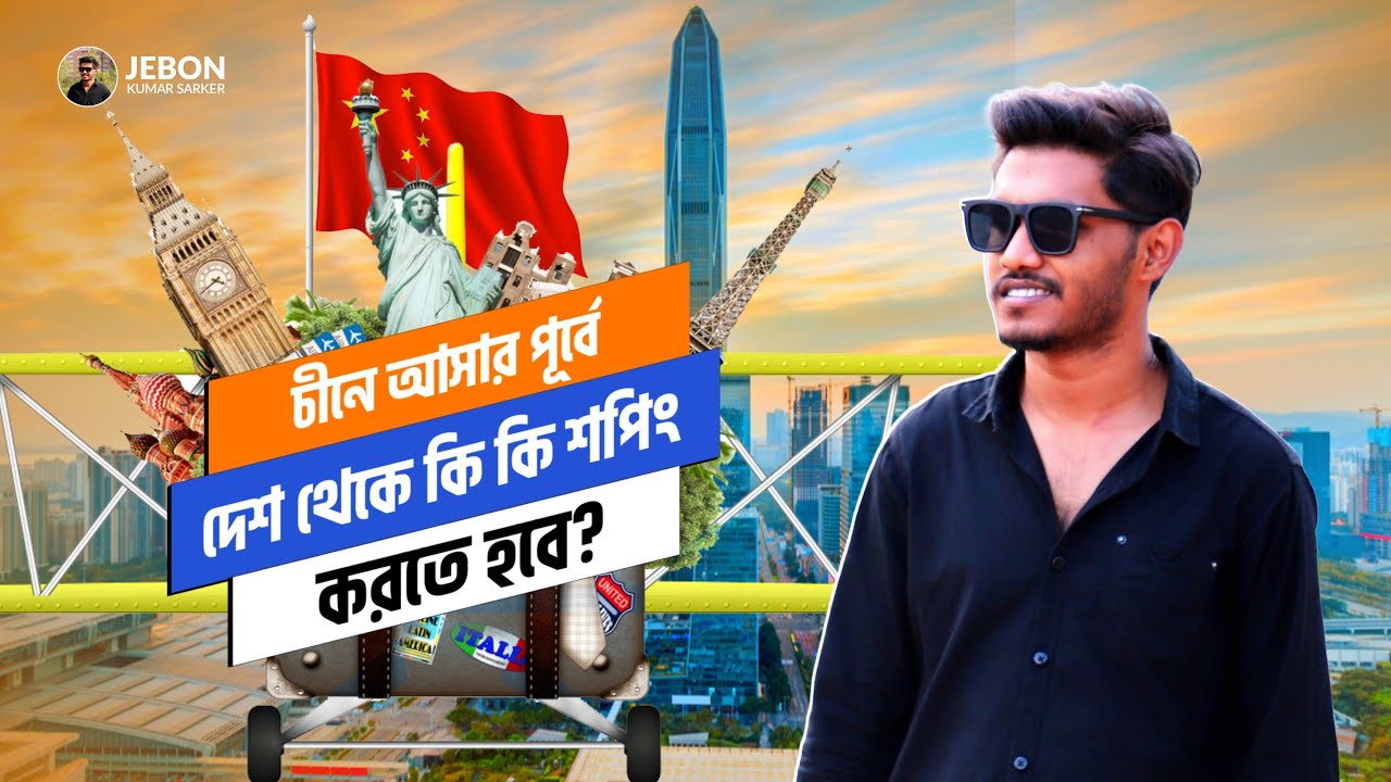 চীনে আসার আগে প্রয়োজনীয় শপিং! 🇨🇳 | যেগুলো কিনবেন না | Shopping list before you come to China | CSUST