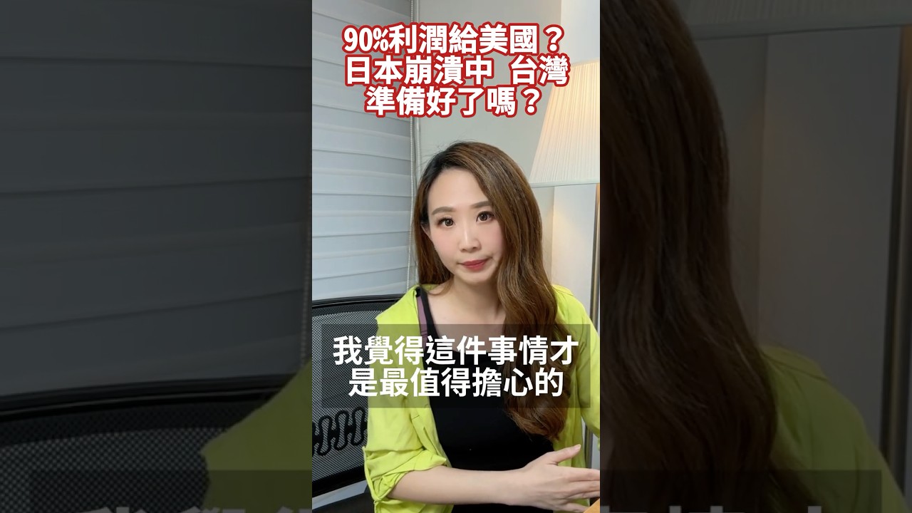 【來聽思敏說】台積電投資2000億是利多、還是勒索？日本被美國勒索，台灣可以逃過嗎？｜#環球大戰線