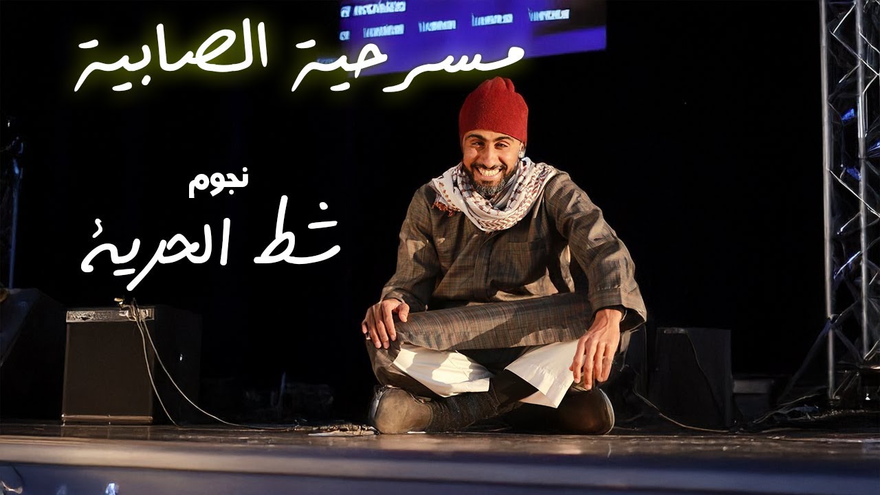 للتاريخ ...  مسرحية الصابية تمثيل نجوم شط الحرية وتأليف فتحي القابسي 2015